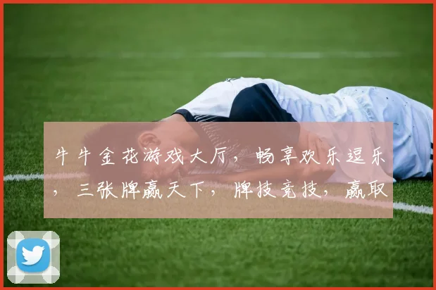 牛牛金花游戏大厅，畅享欢乐逗乐，三张牌赢天下，牌技竞技，赢取大奖，趣味无限