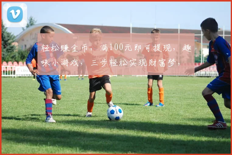 轻松赚金币，满100元即可提现，趣味小游戏，三步轻松实现财富梦，快来挑战