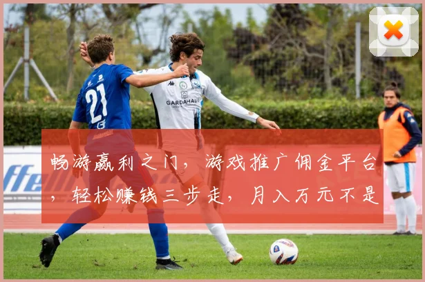 畅游赢利之门，游戏推广佣金平台，轻松赚钱三步走，月入万元不是梦，快来体验