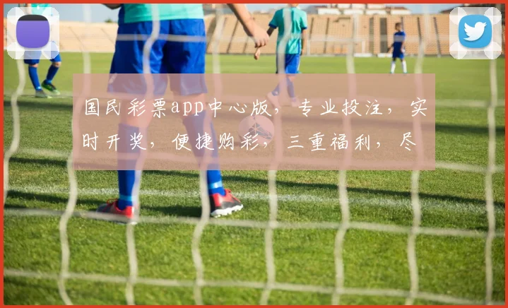 国民彩票app中心版，专业投注，实时开奖，便捷购彩，三重福利，尽在掌握，体验非凡