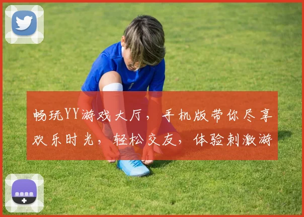 畅玩YY游戏大厅，手机版带你尽享欢乐时光，轻松交友，体验刺激游戏，畅快淋漓