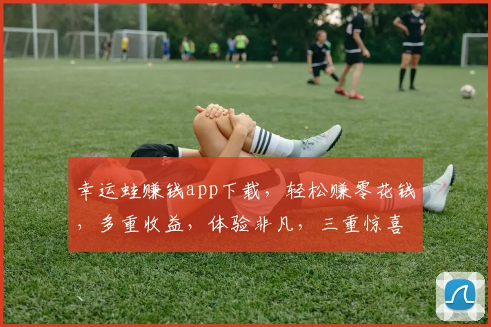 幸运蛙赚钱app下载，轻松赚零花钱，多重收益，体验非凡，三重惊喜，快来下载