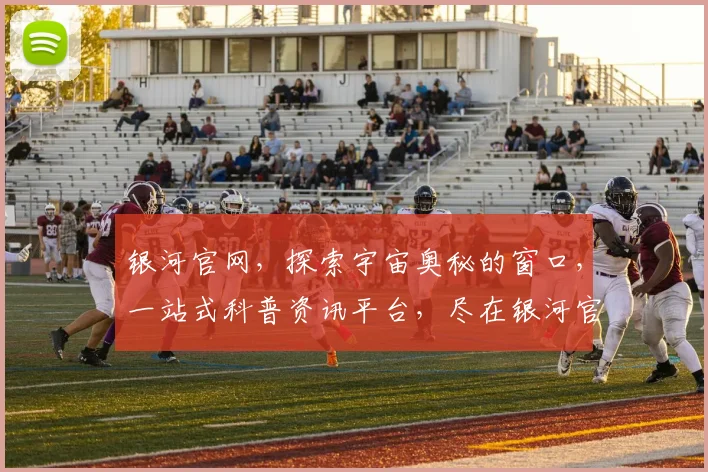 银河官网，探索宇宙奥秘的窗口，一站式科普资讯平台，尽在银河官网，不容错过