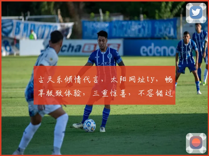 古天乐倾情代言，太阳网址ty，畅享极致体验，三重惊喜，不容错过