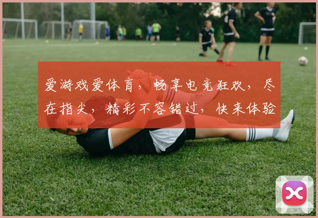 爱游戏爱体育，畅享电竞狂欢，尽在指尖，精彩不容错过，快来体验