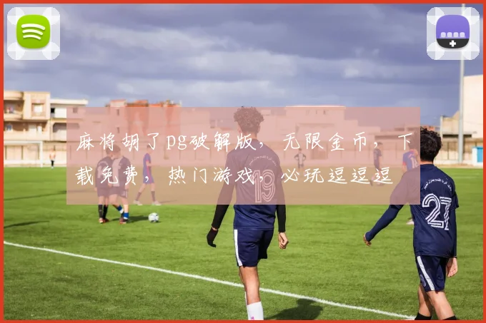 麻将胡了pg破解版，无限金币，下载免费，热门游戏，必玩逗逗逗