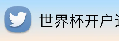 世界杯开户送彩金